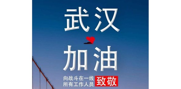 疫情面前，我們一起加油
